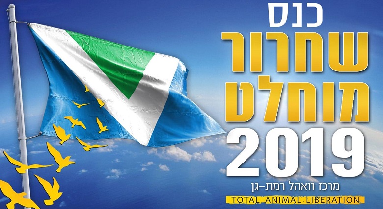 כנס שחרור מוחלט 2019