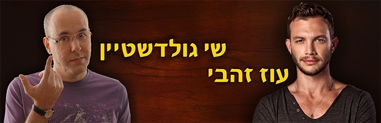 עוז זהבי, שי גולדשטיין