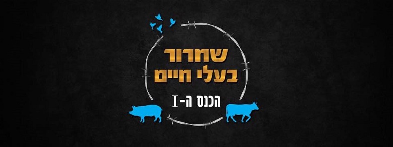 שחרור בעלי חיים - הכנס הראשון