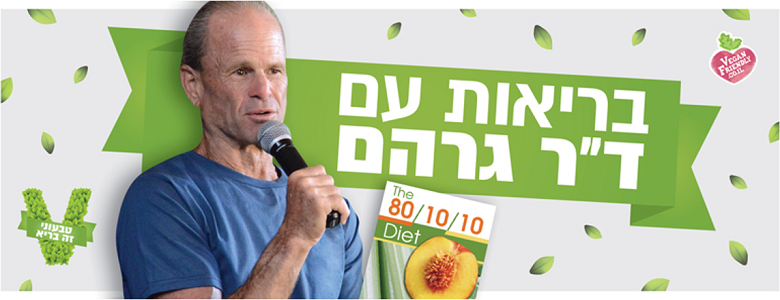 כנס בריאות מקצועי שיעסוק בקשר בין תזונה טבעונית וטבעונאית לבין מניעה וריפוי מחלות קשות