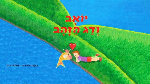 יואב ודג הזהב - ספר ילדים חדש שיחבר בין הילדים לבעלי החיים