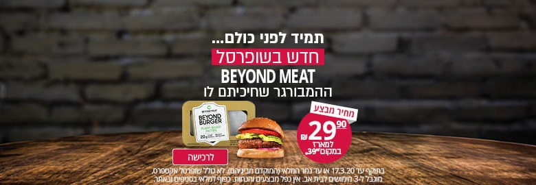 ביונד בורגר נמכר היום גם ברשת שופרסל